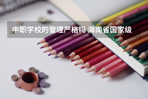 中职学校的管理严格吗 海南省国家级重点中职学校名单