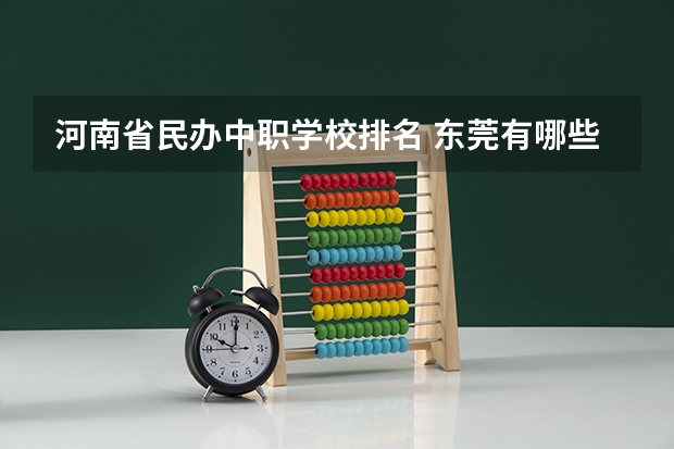 河南省民办中职学校排名 东莞有哪些省级重点中职学校