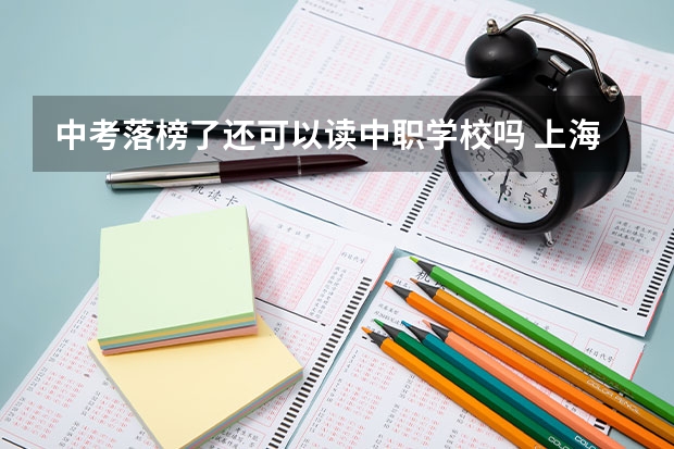 中考落榜了还可以读中职学校吗 上海市公办中职学校排名