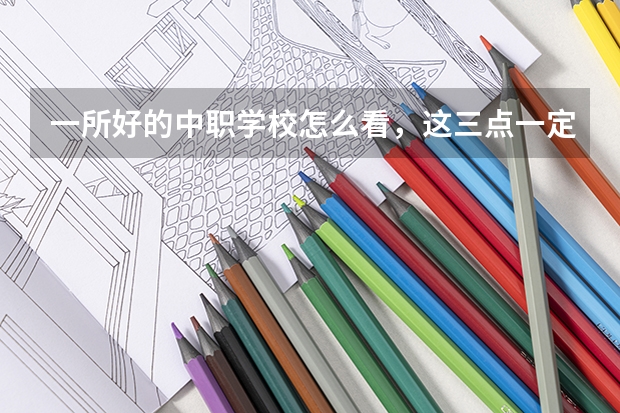 一所好的中职学校怎么看，这三点一定要注意 河南省中职学校有哪些