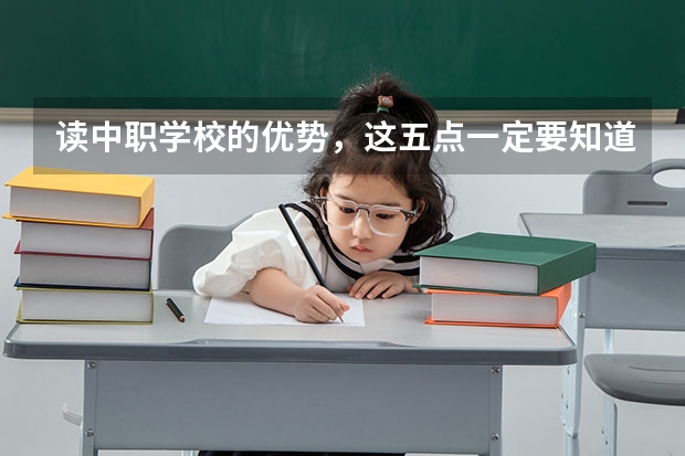 读中职学校的优势，这五点一定要知道 江西省国家级重点中职学校名单