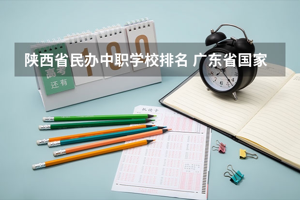 陕西省民办中职学校排名 广东省国家级重点中职学校名单