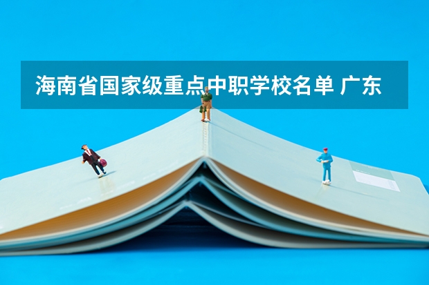 海南省国家级重点中职学校名单 广东省中职学校市场营销专业教学指导方案项目组专家到我校市场营销专业科进行调研
