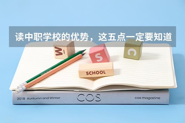 读中职学校的优势，这五点一定要知道 河北省中职学校有哪些