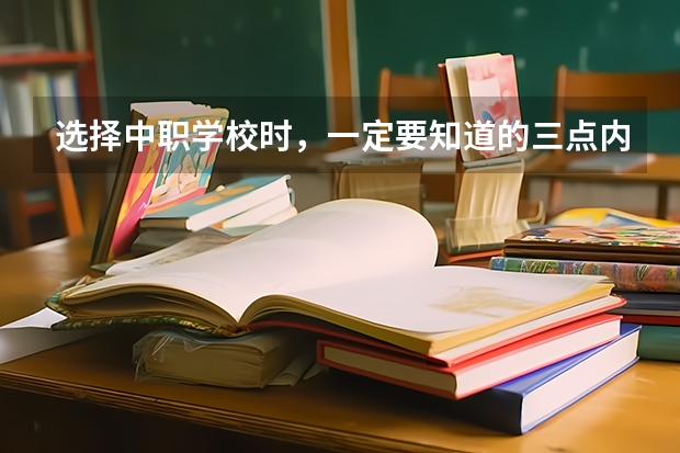 选择中职学校时，一定要知道的三点内容 郴州市公办的中职学校有哪些