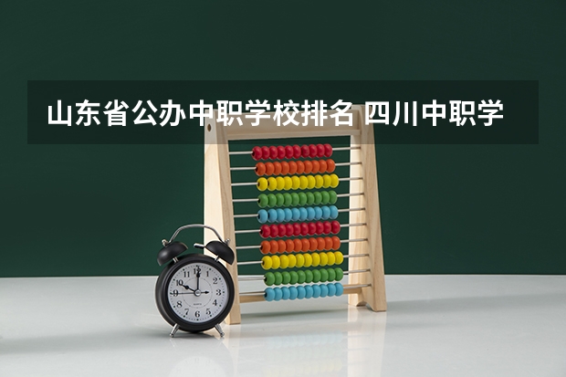 山东省公办中职学校排名 四川中职学校四川宜宾市招生中职学校共(19所)
