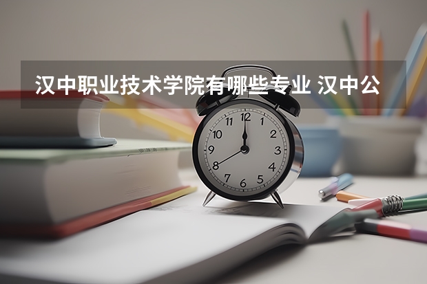 汉中职业技术学院有哪些专业 汉中公办职业技术学校有哪些