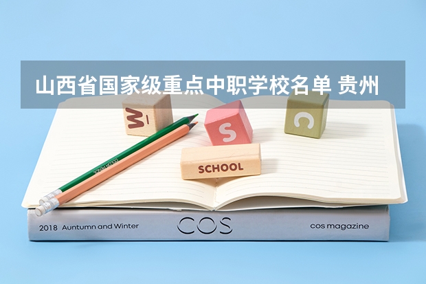 山西省国家级重点中职学校名单 贵州省公办中职学校排名