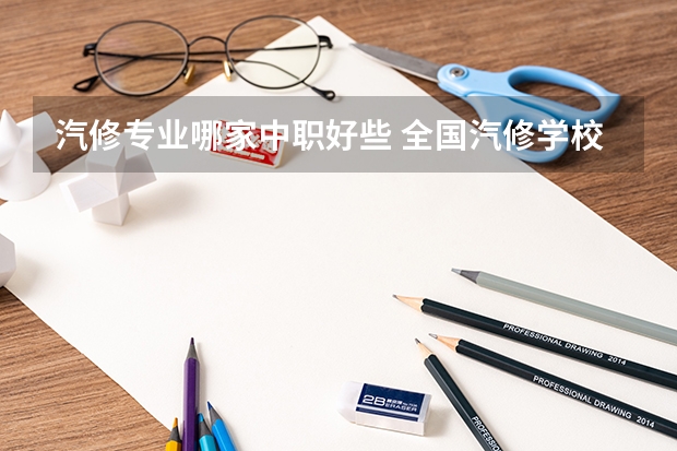 汽修专业哪家中职好些 全国汽修学校十大排名？