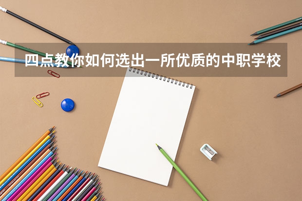 四点教你如何选出一所优质的中职学校 想在永州读中职学校
