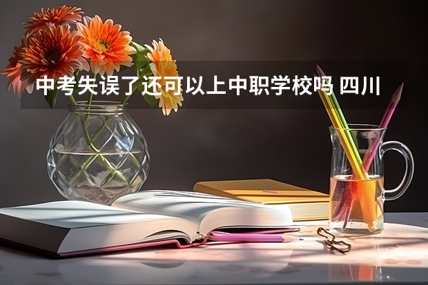 中考失误了还可以上中职学校吗 四川中职学校四川宜宾市招生中职学校共(19所)