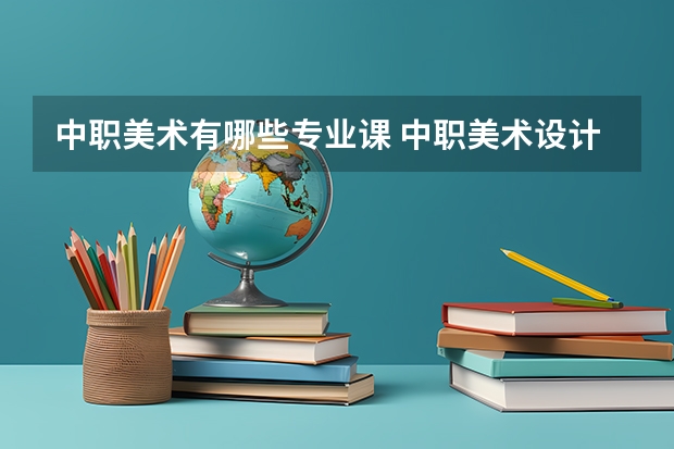 中职美术有哪些专业课 中职美术设计与制作专业主要学什么
