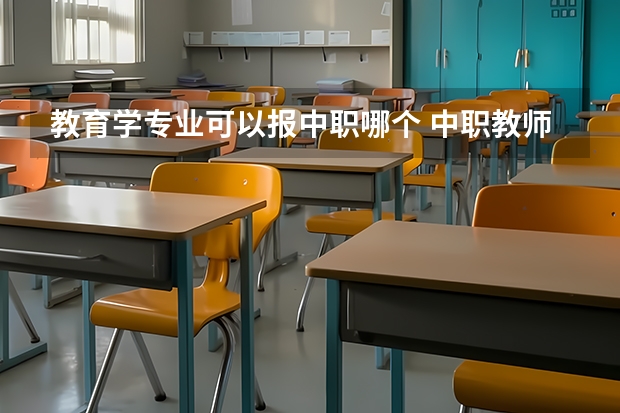 教育学专业可以报中职哪个 中职教师资格证报考条件