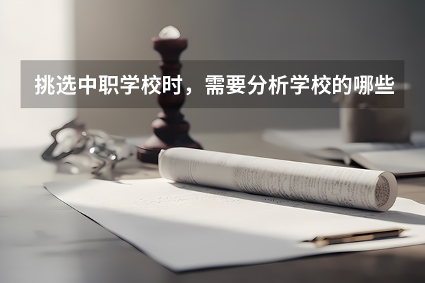 挑选中职学校时，需要分析学校的哪些信息 陕西省民办中职学校排名