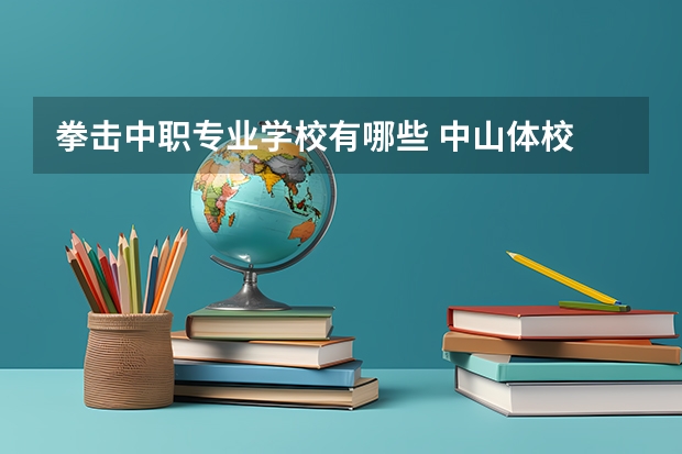 拳击中职专业学校有哪些 中山体校