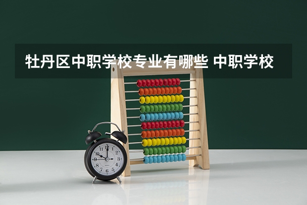 牡丹区中职学校专业有哪些 中职学校有哪些专业？