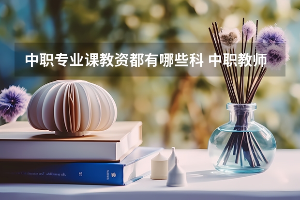 中职专业课教资都有哪些科 中职教师资格证考哪些科目