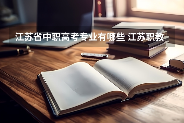江苏省中职高考专业有哪些 江苏职教高考有哪些学校