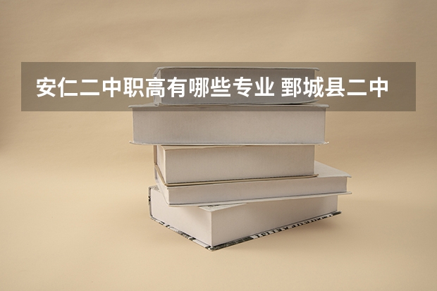 安仁二中职高有哪些专业 鄄城县二中职业高中有什么专业