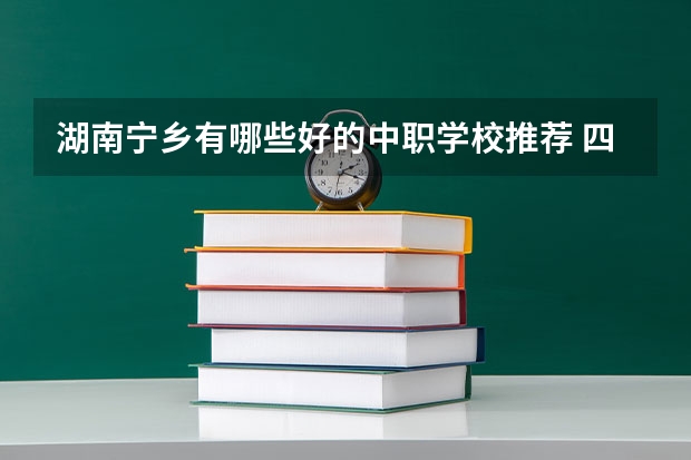 湖南宁乡有哪些好的中职学校推荐 四川中职学校四川乐山市招生中职学校共(20所)