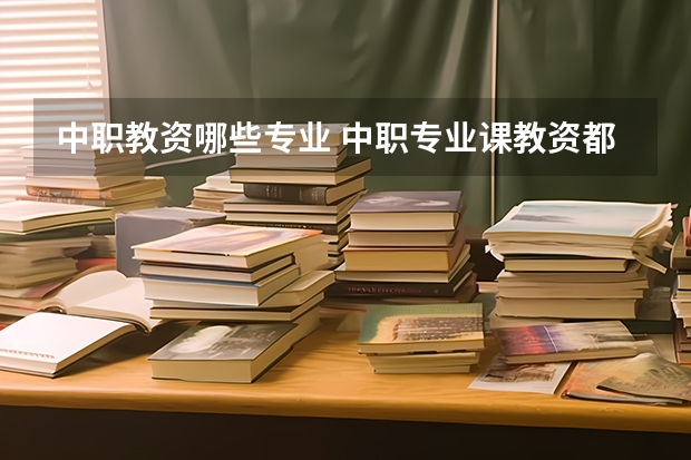 中职教资哪些专业 中职专业课教资都有哪些科目