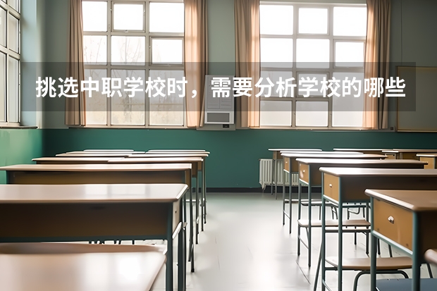 挑选中职学校时，需要分析学校的哪些信息 中职学校计算机应用会学哪些