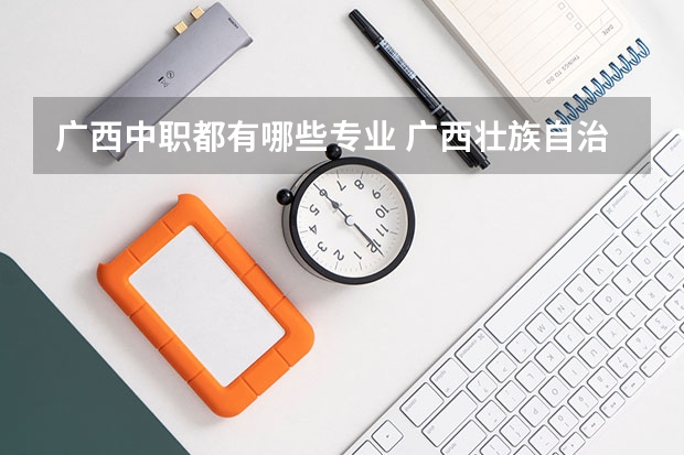广西中职都有哪些专业 广西壮族自治区桂东卫生学校专业有哪些?专业介绍