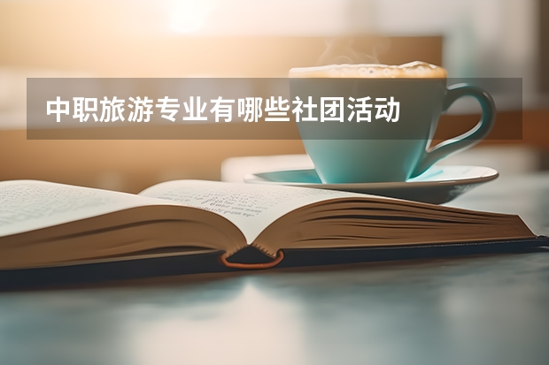 中职旅游专业有哪些社团活动