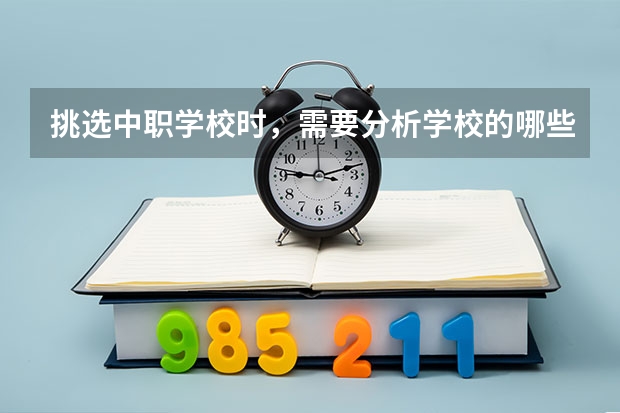 挑选中职学校时，需要分析学校的哪些信息 内蒙古公办中职学校有哪些