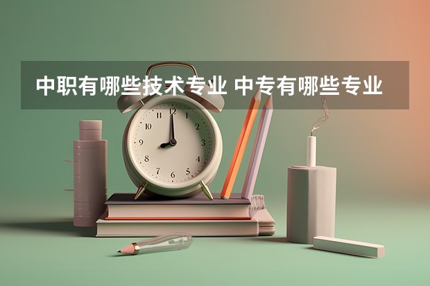 中职有哪些技术专业 中专有哪些专业？