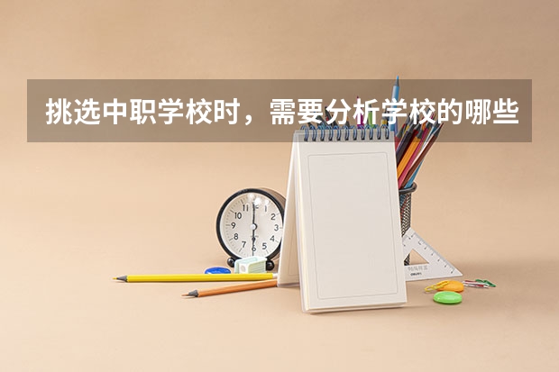 挑选中职学校时，需要分析学校的哪些信息 广西民办中职学校排名