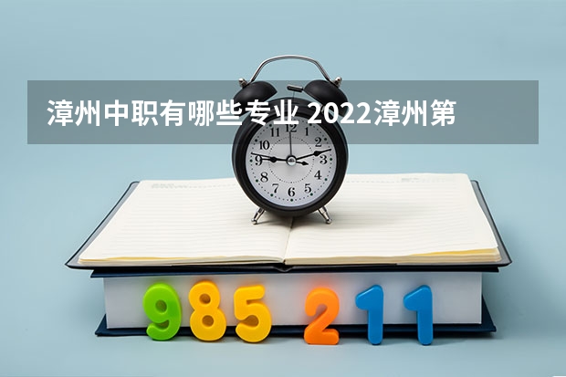 漳州中职有哪些专业 2022漳州第一职业中专学校有哪些专业