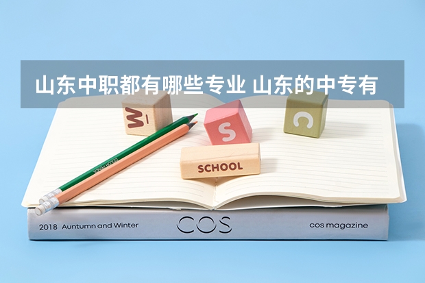 山东中职都有哪些专业 山东的中专有哪些专业?