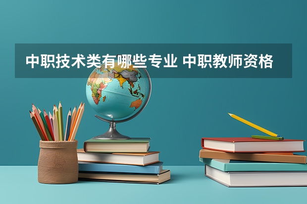 中职技术类有哪些专业 中职教师资格考试可以考哪些专业课？