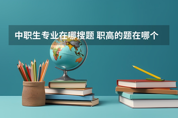 中职生专业在哪搜题 职高的题在哪个软件能搜出来