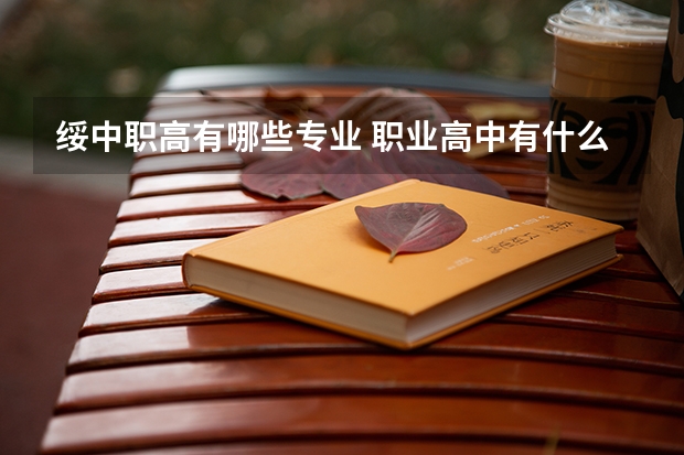 绥中职高有哪些专业 职业高中有什么专业?