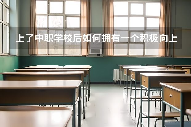 上了中职学校后如何拥有一个积极向上的心态 广西民办中职学校排名