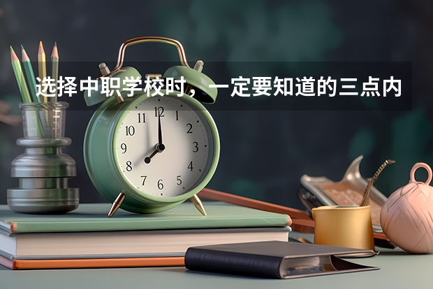 选择中职学校时，一定要知道的三点内容 四川省中职学校有哪些