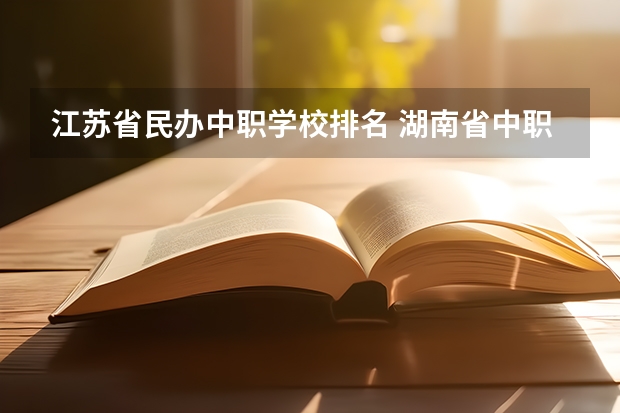 江苏省民办中职学校排名 湖南省中职学校排名汇总篇