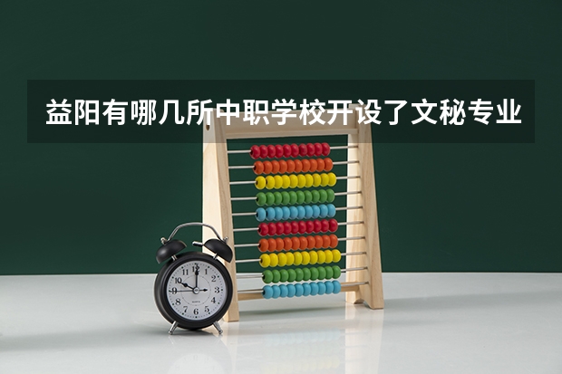 益阳有哪几所中职学校开设了文秘专业 陕西省中职学校排名汇总篇