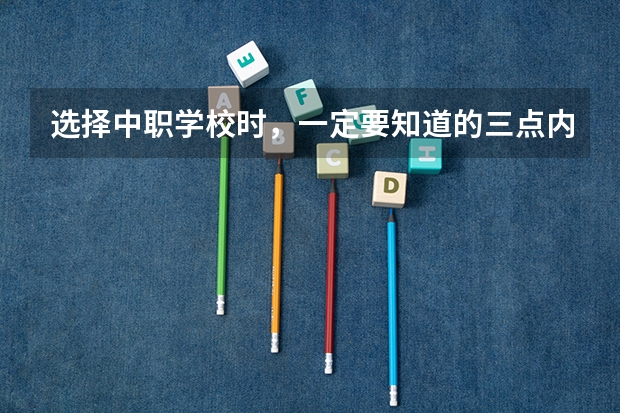 选择中职学校时，一定要知道的三点内容 贵州中职学校贵州贵阳市秋季招生中职学校共（27所）