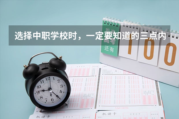 选择中职学校时，一定要知道的三点内容 广东省国家级重点中职学校名单