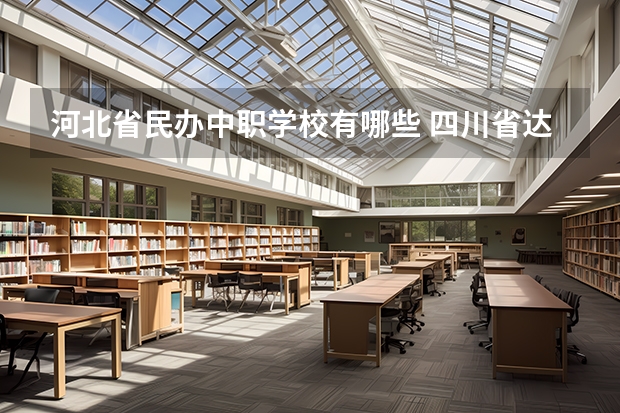 河北省民办中职学校有哪些 四川省达州公办中职学校名单