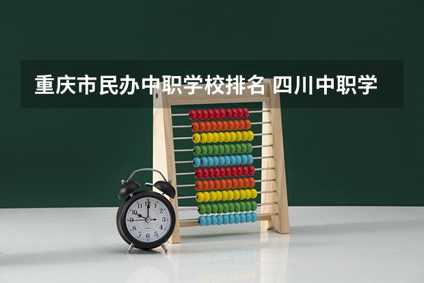 重庆市民办中职学校排名 四川中职学校四川宜宾市招生中职学校共(19所)