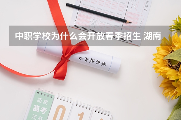 中职学校为什么会开放春季招生 湖南省国家级重点中职学校名单