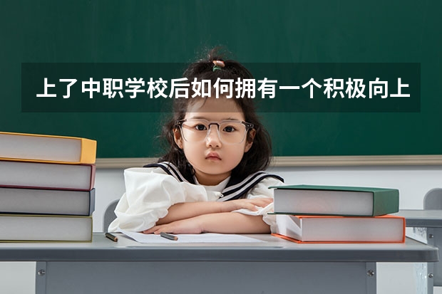 上了中职学校后如何拥有一个积极向上的心态 广东从化区有哪些中职学校