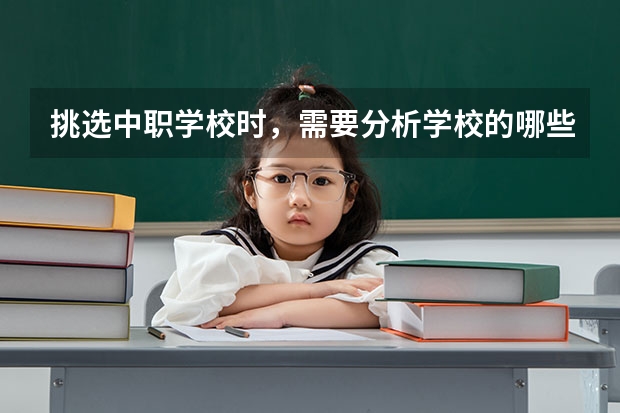挑选中职学校时，需要分析学校的哪些信息 衡阳有哪些学费比较便宜的中职学校
