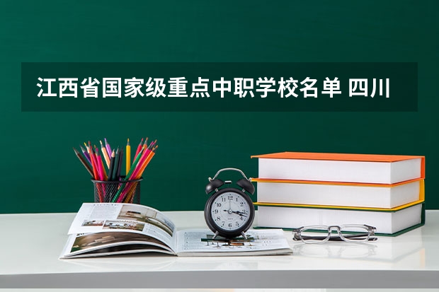江西省国家级重点中职学校名单 四川中职学校四川遂宁市招生中职学校共(13所)