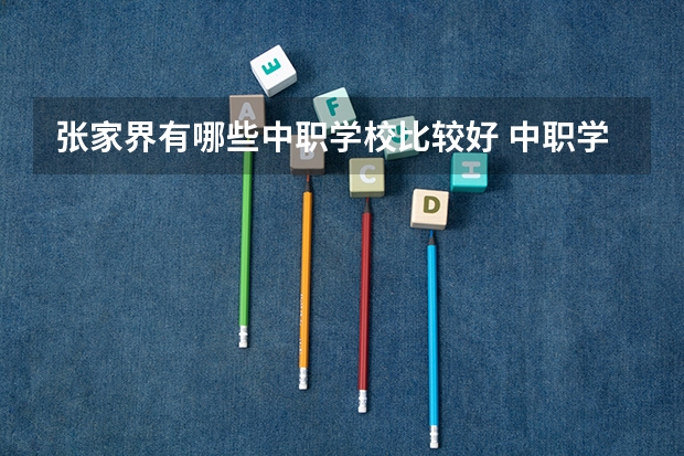 张家界有哪些中职学校比较好 中职学校计算机与技术专业