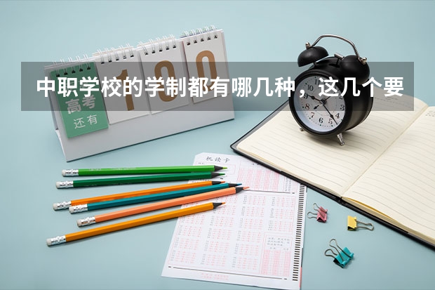 中职学校的学制都有哪几种，这几个要清楚 广东省国家级重点中职学校名单